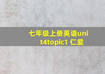 七年级上册英语unit4topic1 仁爱